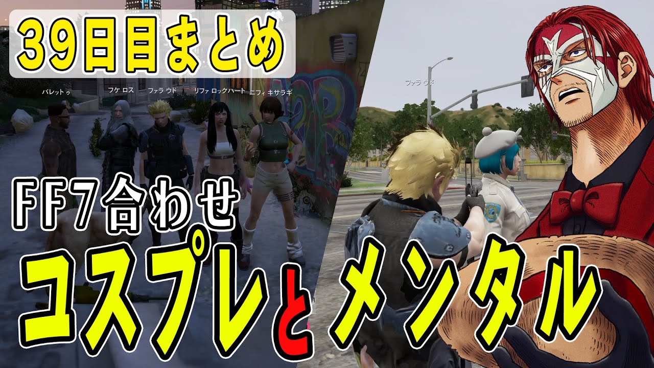 【ストグラ】３９日目まとめ　クオリティが高いFF7コスプレと悩んでるあやなみれいのメンタルケアデート【ファン太/シャンクズ】