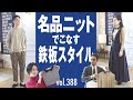 服好きなら知っておきたい老舗ニットの魅力！| B.R. Fashion College Lesson.388 ジョンスメドレー