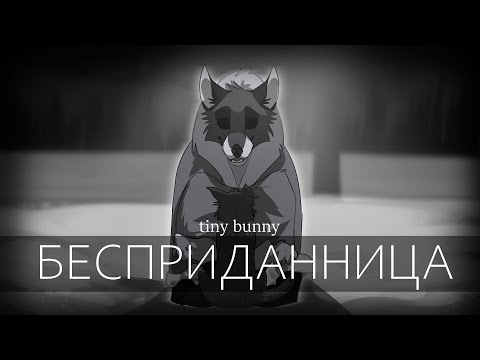 Бесприданница | Tiny Bunny | PMV