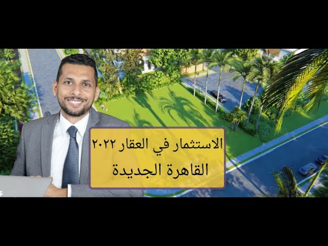 هل الاستثمار فى العقار فى القاهرة الجديدة هيكون مربح بعد زيادات الأسعار؟