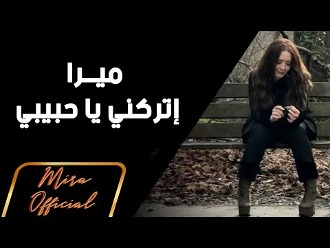      ميرا إتركني يا حبيبي