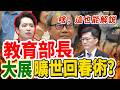 【解說】教育部長的回春術？上一秒裝病請假、下一秒活蹦亂跳去輔選？羅廷瑋怒轟公然欺騙！｜立法院質詢｜張廖萬堅｜裝病抓包