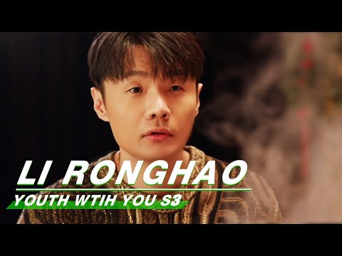 Official Trailer: Vocal Mentor - Li Ronghao | Youth With You S3 | 青春有你3 | iQiyi