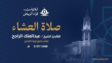 الشيخ عبدالملك الراجح سورة ال عمران (زُيِّنَ لِلنَّاسِ حُبُّ الشَّهَوَاتِ مِنَ النِّسَاءِ)