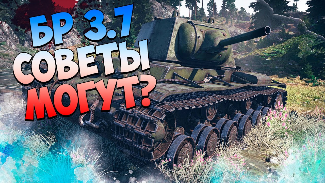 War Thunder Советы на бр 3.7 - YouTube