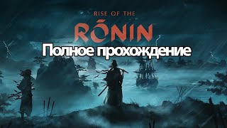 Полное Прохождение Rise of the Ronin (без комментариев)