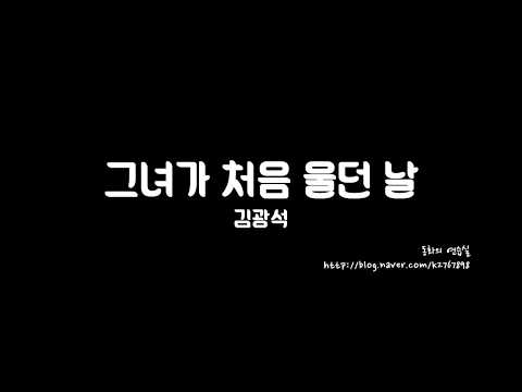 그녀가 처음 울던 날 - 김광석