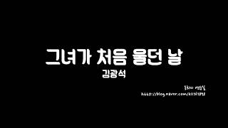 그녀가 처음 울던 날 - 김광석