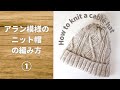 ①アラン模様のニット帽の編み方｜棒針編みですべて解説！【ケーブル・縄編み】How to knit a cable hat