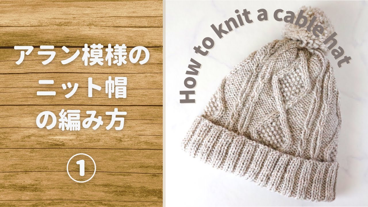 ①アラン模様のニット帽の編み方｜棒針編みですべて解説！【ケーブル・縄編み】How to knit a cable hat