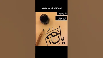 قد لمبا کرنے کا وظیفہ 