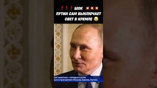 😱😂ПУТИН САМ ВЫКЛЮЧАЕТ СВЕТ В КРЕМЛЕ