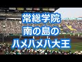 常総学院「南の島のハメハメハ大王」 (2015年版)