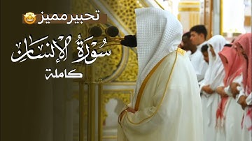 تحبير وتفاعل وتلاوة مميزة لسورة الإنسان كاملة | المبدع د. عبدالله القرافي فجر 6-3-1446هـ