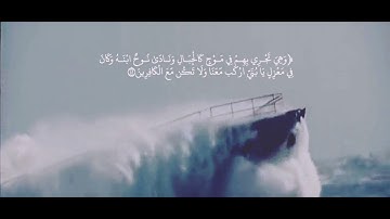 { وَهِيَ تَجْرِي بِهِمْ فِي مَوْجٍ كَالْجِبَالِ .. } - تلاوة خاشعة للقارئ أحمد العبيد