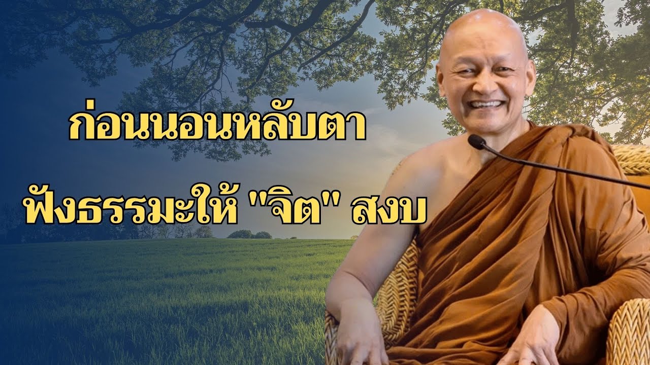 เปิดทิ้งไว้ก่อนนอน ฝึกจิตให้สงบเพื่อดับทุกข์ในชีวิต ยิ่งฟัง ยิ่งได้บุญมาก ฟังธรรมะ #4