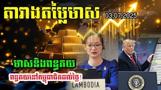 តារាងតម្លៃមាស03.07.2025| មាសនិងពន្ធគយ | កម្ពុជាយ៉ាងដូចម្តេចដែរ| Gold today