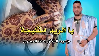 جديد الفنان عبد الرحمن  يا الريم امفليجة                       - اسمعها