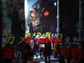 カメラが捉えた謎の未確認生物3選 #都市伝説 #雑学 #怖い話 #shorts