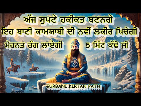 ਇਹ ਬਾਣੀ ਕਾਮਯਾਬੀ ਦੀ ਨਵੀਂ ਲਕੀਰ ਖਿਚੇਗੀ ਮੇਹਨਤ ਰੰਗ ਲਾਏਗੀ 5 ਮਿੰਟ ਕੱਢੋ ਜੀ | GURBANI KIRTAN PATH