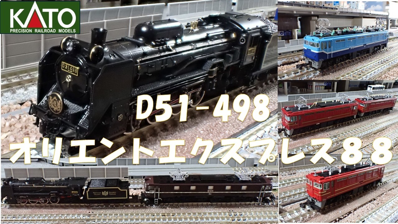オリエントエクスプレス #d51 #kato #オリエント急行 #鉄道模型 #n