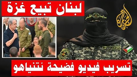 أبو عبيدة : تسريب فيديو فضيحة نتنياهو الجديدة وخطة انهاء الحرب رسالة الناطق باسم كتائب القسام