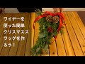 初心者でも簡単！クリスマススワッグの作り方　ワイヤー使って形も変えられる