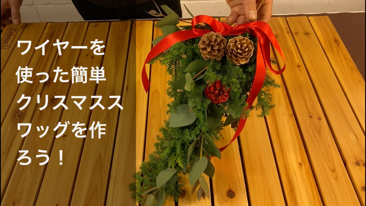 初心者でも簡単！クリスマススワッグの作り方　ワイヤー使って形も変えられる