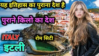 एक अनोखा देश जिसके अंदर दो और देश है | एक बार जरूर देखें | Amazing Facts About Italy in Hindi