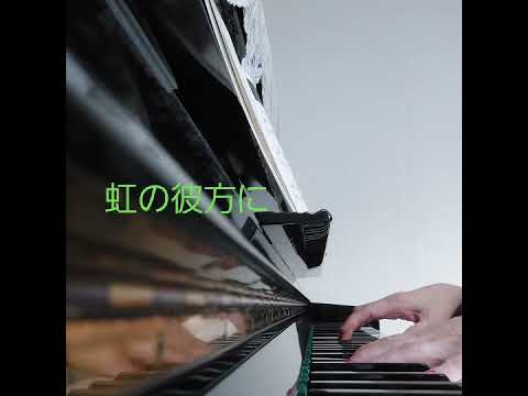 ピアノ【虹の彼方に】楽譜を簡単アレンジで弾いてみたよ♪〜63歳の母と56歳のピアノが奏でるピアノオルゴール♪〜