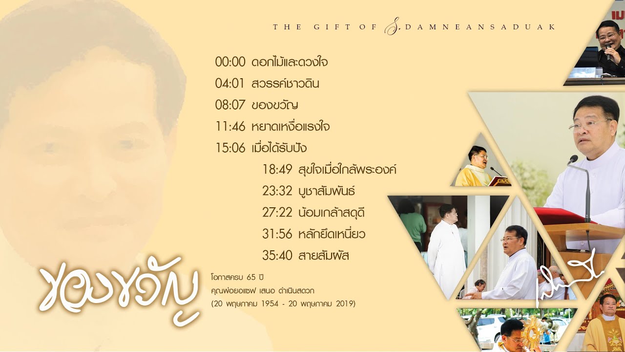 บทเพลงคาทอลิก อัลบั้ม ของขวัญ (ส.ดำเนินสดวก)