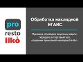 Обработка накладной ЕГАИС в iiko.