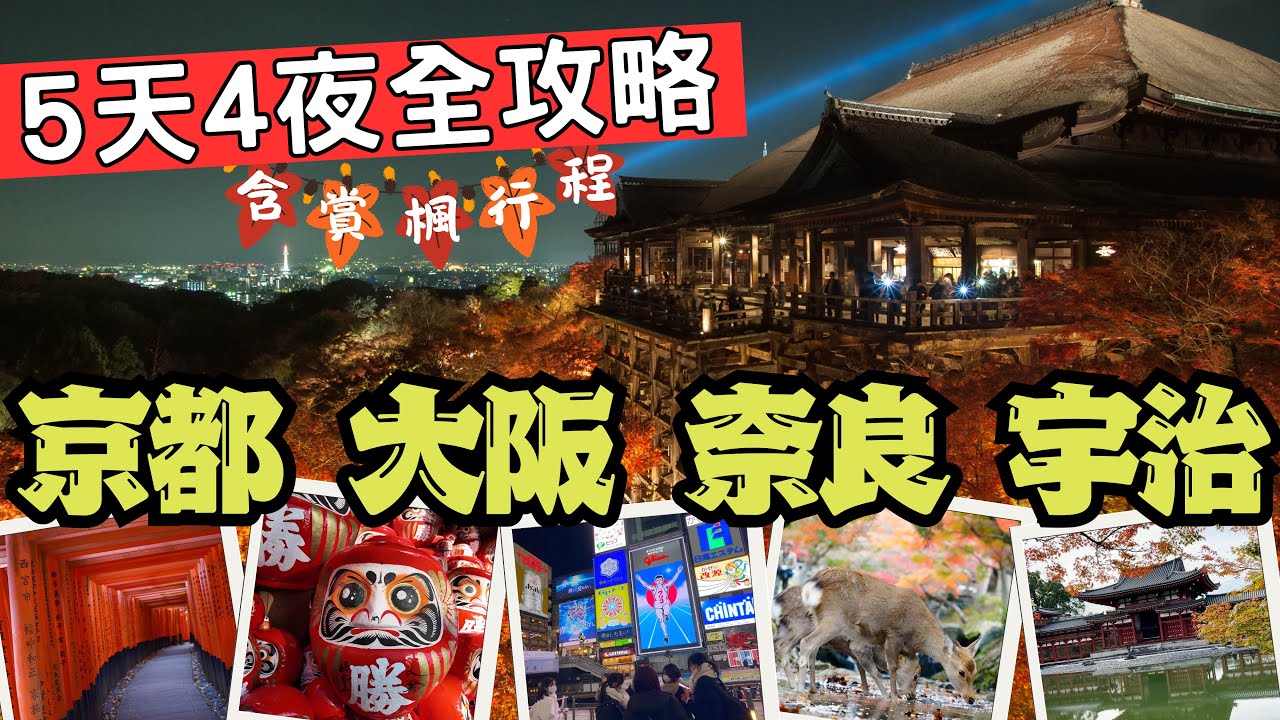 京都大阪奈良宇治5天4夜行程全攻略 (🍁包含賞楓行程🍁) ｜景點交通、賞楓景點、美食介紹｜清水寺/伏見稻荷/嵐山/金閣寺/永觀堂/真如堂/圓光寺/宇治/奈良公園/大阪城/勝尾寺/箕面瀑布