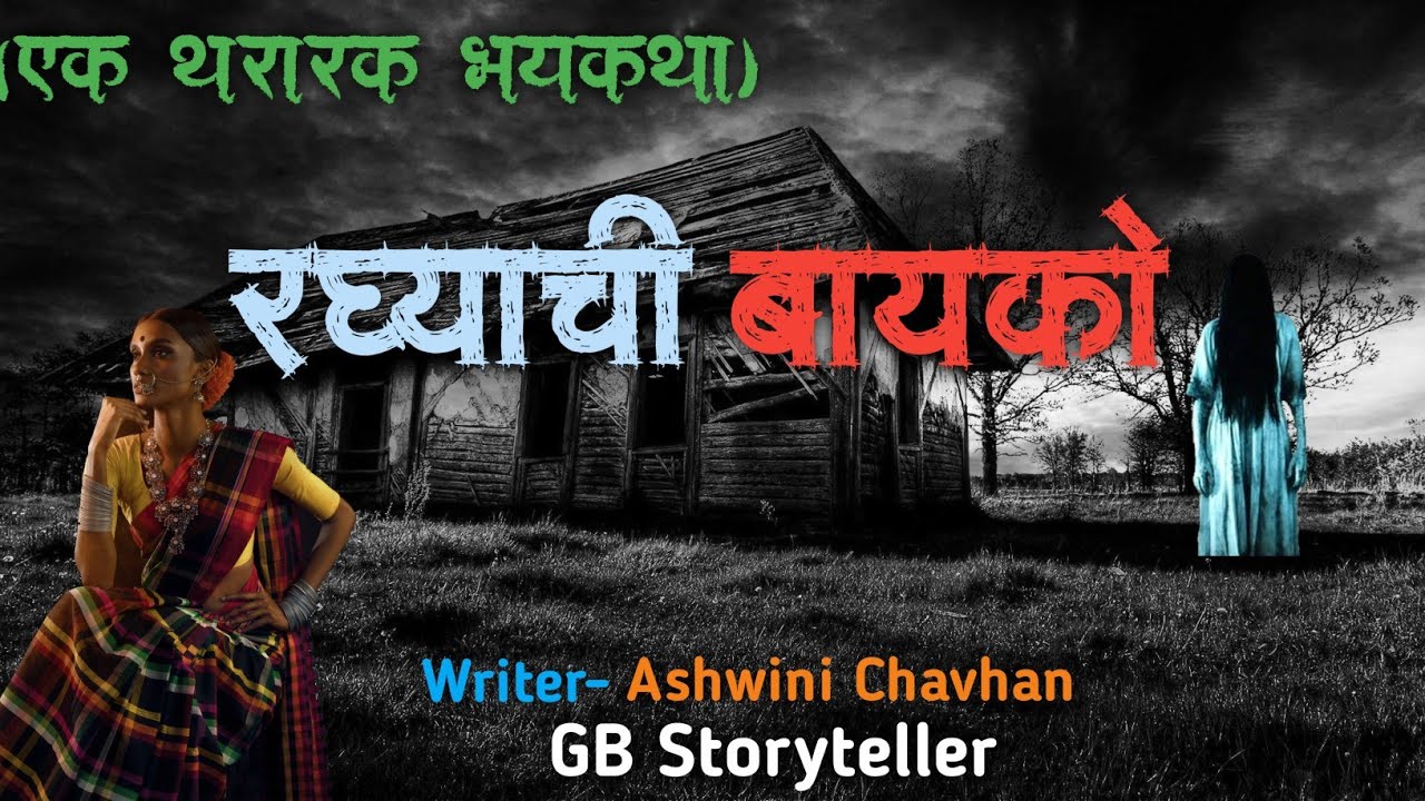 रघ्याची बायको  - एक भयकथा  | marathi bhaykatha | marathi horror story | gb storyteller