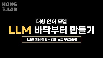 LLM 바닥부터 만들기 (대형언어모델) 1시간 핵심 정리! - #1 사전학습 [홍정모 연구소]
