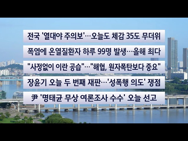 [이시각헤드라인] 7월 13일 라이브투데이 / 연합뉴스TV (YonhapnewsTV)