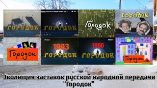 Эволюция заставок русской народной передачи "Городок" (Россия-1