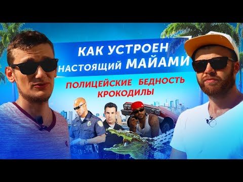ЖИЗНЬ В МАЙАМИ! Развлечения, проживание глазами русских эмигрантов. Интересные факты о жизни в США