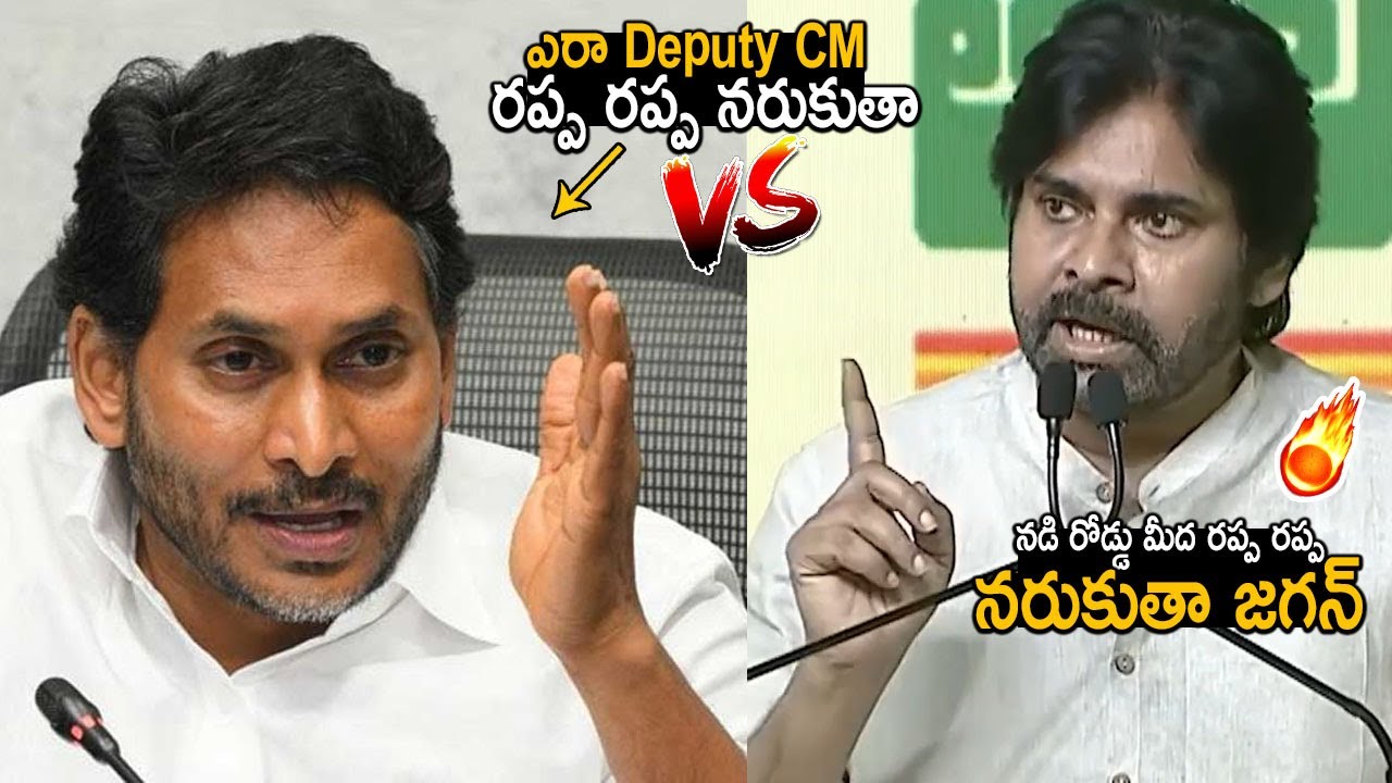 Jagan Rappa Rappa నడి రోడ్డు మీద రప్ప రప్ప నరుకుతా జగన్ | DCM Pawan Kalyan VS YS Jagan ...
