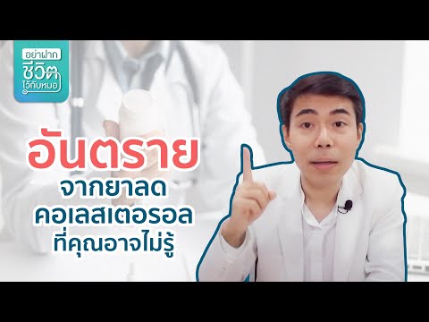 ผลข้างเคียงของยาลดไขมันที่คุณอาจะไม่รู้