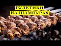 Рулетики на шампурах. Шашлык из телятины с курдюком.