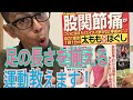第14回【股関節痛】足の長さの左右差を治す運動！