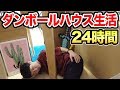 スマホ禁止がマジで辛い・・・24時間巨大ダンボールハウス生活！【完結編】