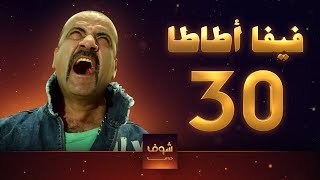 مسلسل فيفا اطاطا الاخيرة