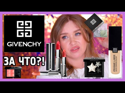 КОСМЕТИКА ОТ GIVENCHY I ЗА ЧТО?!