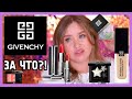 КОСМЕТИКА ОТ GIVENCHY I ЗА ЧТО?!