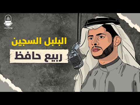 البلبل السجين ربيع حافظ