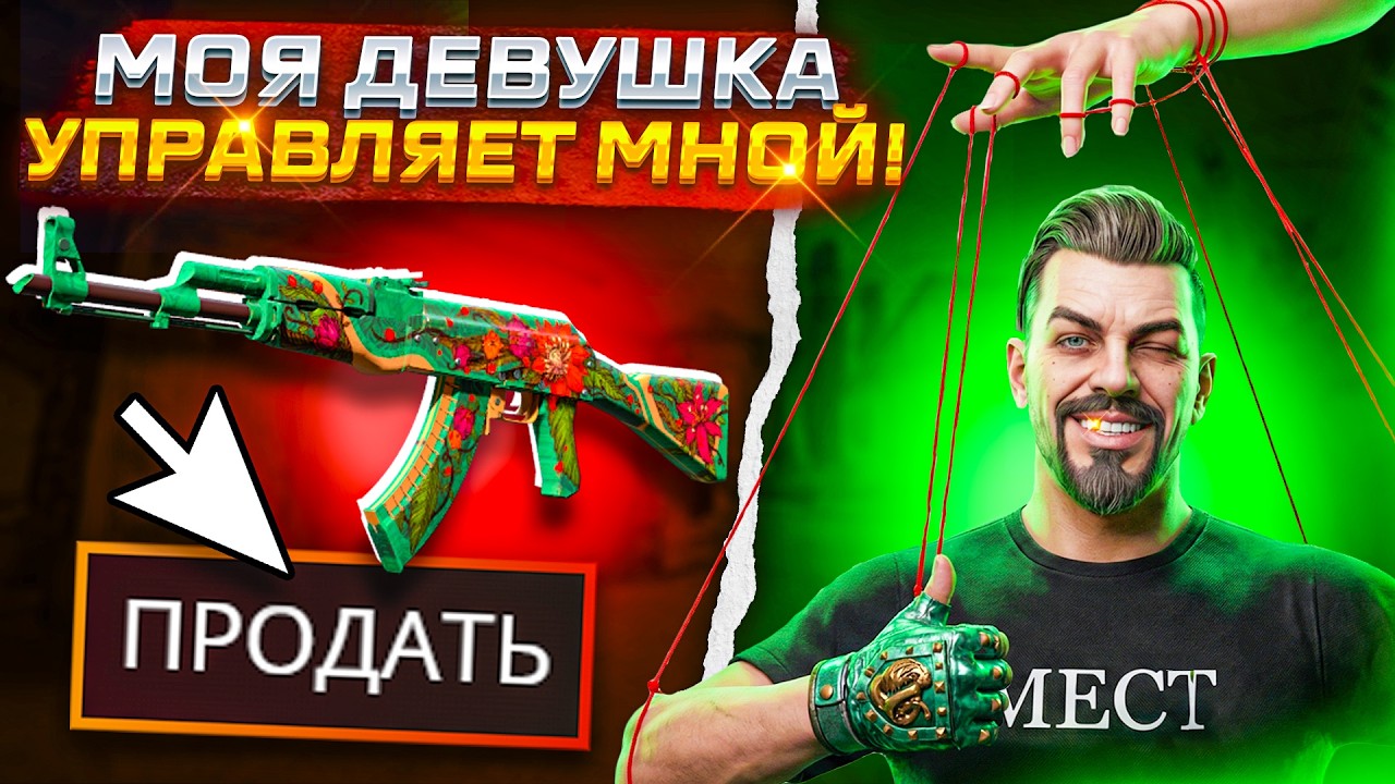МОЯ ДЕВУШКА УПРАВЛЯЕТ МНОЙ в КС2 ! ВЫБИЛ РЕДКИЙ ТАЙНЫЙ СКИН CS2 или ПОТЕРЯЛ ВСЕ ГГДРОП? GGDROP 2026