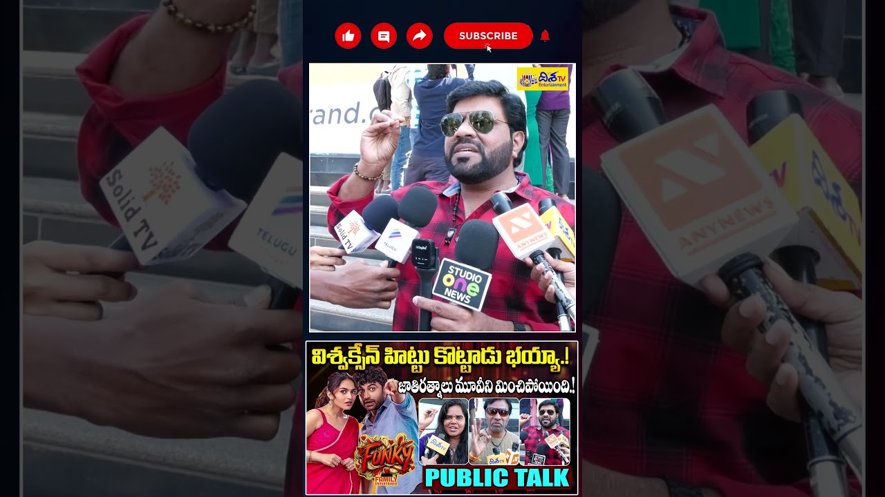 ఫంకీ మూవీ సూపర్ హిట్ భయ్యా.! Funky Movie Public Talk | Public Talk | Vishwak Sen