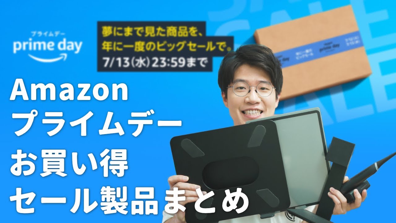 【Amazonプライムデー】お買い得なオススメセール品をまとめました!